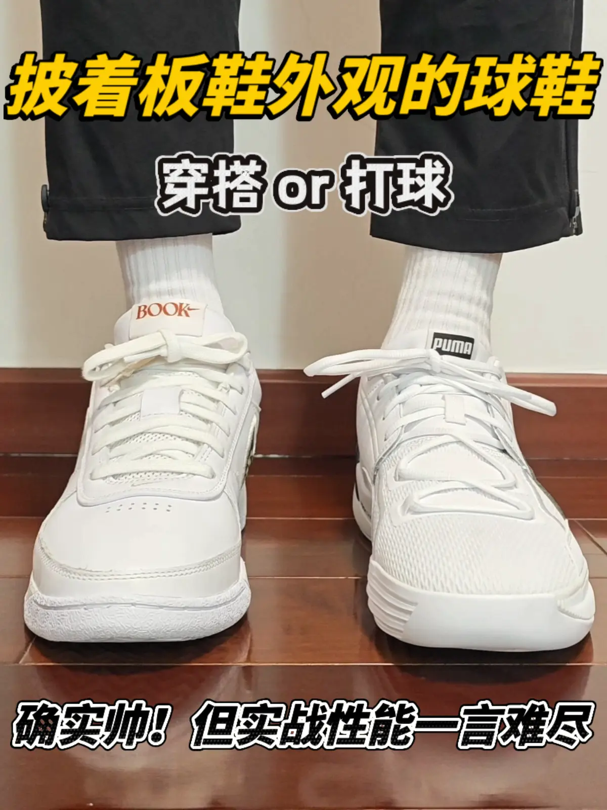 披着板鞋外观的球鞋🔥价格差一倍你选哪双?